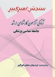کتاب آمادگی آزمون کارشناسی ارشد جامعه شناسی پزشکی نشر سنجش امیرکبیر   