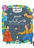 عمو طاس کباب جلد 40