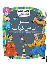 عمو طاس کباب جلد 40