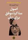 اصول مذاکرۀ موفق برای زنان
