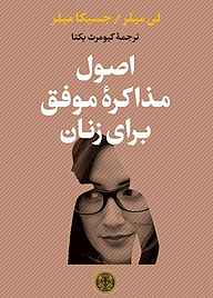 کتاب اصول مذاکرۀ موفق برای زنان بنگاه ترجمه و نشر کتاب پارسه   