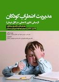 مدیریت اضطراب کودکان