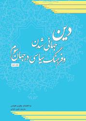 کتاب دین، جهانی شدن و فرهنگ سیاسی در جهان سوم اثر جفری هینس نشر پژوهشکده مطالعات راهبردی