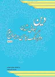 کتاب دین، جهانی شدن و فرهنگ سیاسی در جهان سوم نشر پژوهشکده مطالعات راهبردی   