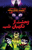 وحشت از نگهبان شب