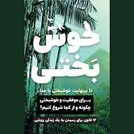 کتاب خوشبختی موسسه نشر تولید علم فرزانگان برنا - نسخه صوتی 