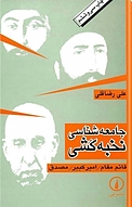 جامعه شناسی نخبه کشی