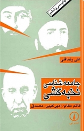 جامعه شناسی نخبه کشی