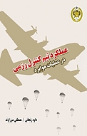 عملکرد تیم کنترل رزمی در عملیات هوابرد