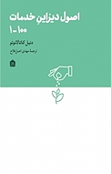 اصول دیزاین خدمات 100