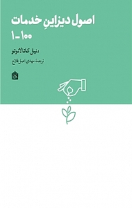 کتاب اصول دیزاین خدمات 100 نشر مشکی   
