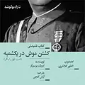کشتن موش در یکشمبه