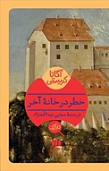 خطر در خانه آخر