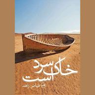 کتاب صوتی خاک سرد است اثر فیاض زاهد