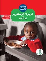 کتاب گریز از گرسنگی و بی آبی اثر اندرو لنگلی نشر نردبان