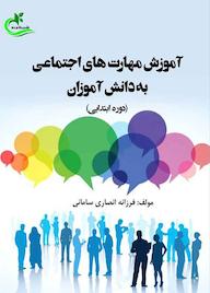 کتاب آموزش مهارت‌ های اجتماعی به دانش‌ آموزان (دوره ابتدایی) فرزانه انصاری سامانی نشر برگ و باد