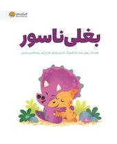 بغلی ناسور