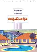 شواهد یک رابطه