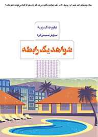 کتاب شواهد یک رابطه تیلور جنکینز رید نشر کتاب مرو