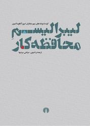 کتاب لیبرالیسم محافظه کار اثر مرتضی مردیها نشر انتشارات علمی و فرهنگی