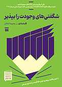 شگفتی‌های وجودت را بپذیر