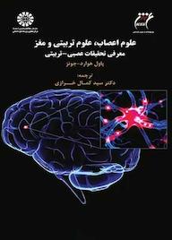 کتاب علوم اعصاب، علوم تربیتی و مغز پاول هوارد - جونز نشر انتشارات سمت