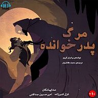 کتاب مرگ پدرخوانده نشر آوارسا - نسخه صوتی 