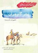 پیتر گاوچران