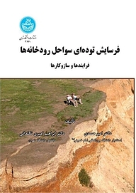 کتاب فرسایش توده ای سواحل رودخانه ها نشر انتشارات دانشگاه تهران   
