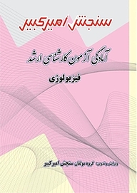 کتاب آمادگی آزمون کارشناسی ارشد فیزیولوژی نشر سنجش امیرکبیر   