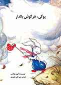 پوکی خرگوش بالدار