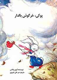 کتاب پوکی خرگوش بالدار نشر شکوفه   