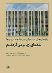 کتاب آیندهای که برمیگزینیم اثر کریستیانا فیگرس نشر انتشارات امیرکبیر