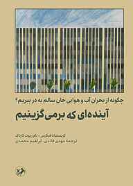 کتاب آینده‌ای که برمی‌گزینیم نشر انتشارات امیرکبیر   