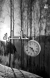 کتاب خاطره نشر انتشارات نظری   