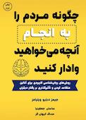 چگونه مردم را به انجام آنچه می‌خواهید وادار کنید