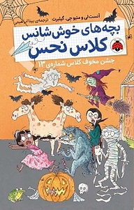 کتاب جشن مخوف کلاس جلد 13 نشر انتشارات شهر قلم   