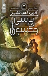 مجموعه پرسی جکسون، آخرین المپ نشین جلد 5