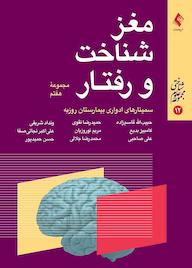 کتاب مغز، شناخت و رفتار جلد 7 اثر حبیبالله قاسمزاده نشر کتاب ارجمند