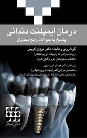 پاسخ به سوالات رایج درمان ایمپلنت دندانی