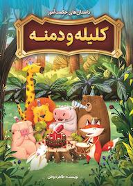 کتاب داستانهای حکمتآموز کلیله و دمنه طاهره وطن نشر نگاه آشنا