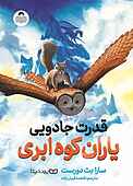 قدرت جادویی یاران کوه ابری