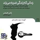 زمانی که زندگی ضربه می‌زند