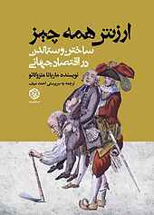 ارزش همه چیز ساختن و ستاندن در اقتصاد جهانی