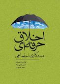 اخلاق حرفه‌ای مددکاری اجتماعی