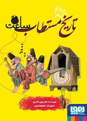 تاریخ مستطاب ساعت جلد 4