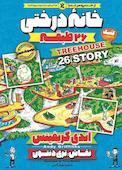 خانه درختی جلد 2