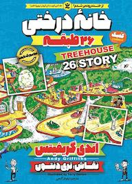 کتاب خانه درختی جلد 2 اندی گریفیتس نشر نگاه آشنا