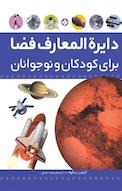 دایره المعارف فضا