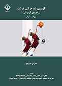آزمون رشد حرکتی درشت